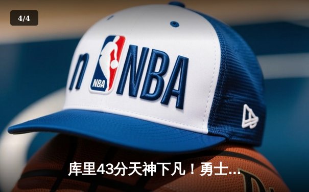 库里43分天神下凡！勇士加时逆转雄鹿，汤普森关键三分续命 - 4