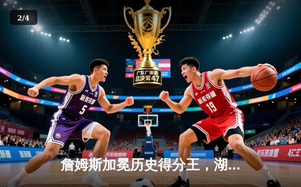 詹姆斯加冕历史得分王，湖人鏖战加时险胜勇士 - 2