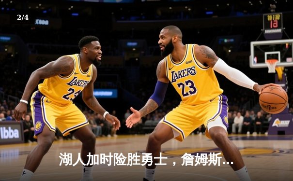 湖人加时险胜勇士，詹姆斯三双力挽狂澜，库里空砍50分 - 2