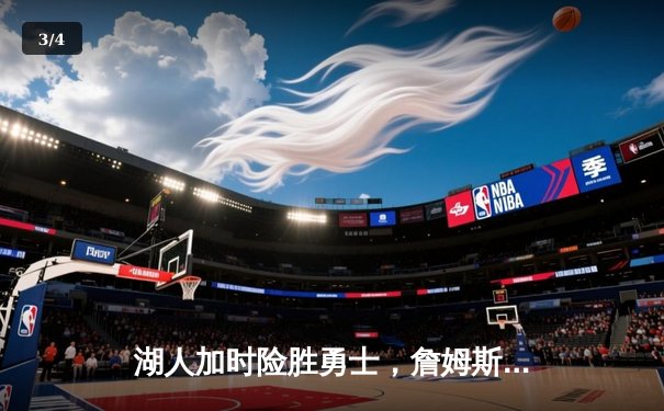 湖人加时险胜勇士，詹姆斯三双力挽狂澜，库里空砍50分 - 3