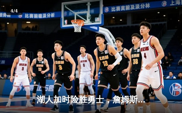 湖人加时险胜勇士，詹姆斯三双力挽狂澜，库里空砍50分 - 4