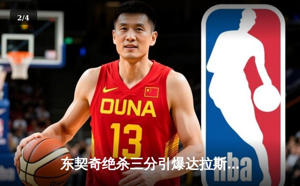 东契奇绝杀三分引爆达拉斯 独行侠加时险胜掘金迎六连胜 - 2