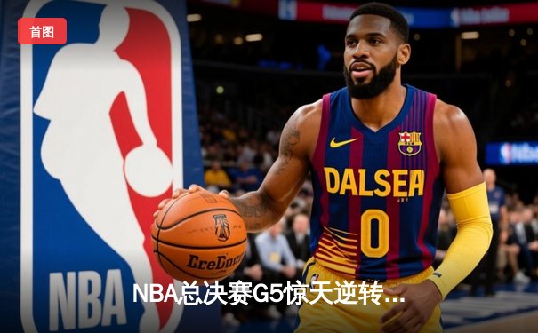 NBA总决赛G5惊天逆转：掘金主场加时险胜热火，约基奇三双奠定胜局