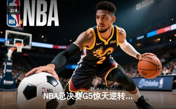 NBA总决赛G5惊天逆转：掘金主场加时险胜热火，约基奇三双奠定胜局 - 2