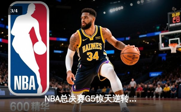 NBA总决赛G5惊天逆转：掘金主场加时险胜热火，约基奇三双奠定胜局 - 3