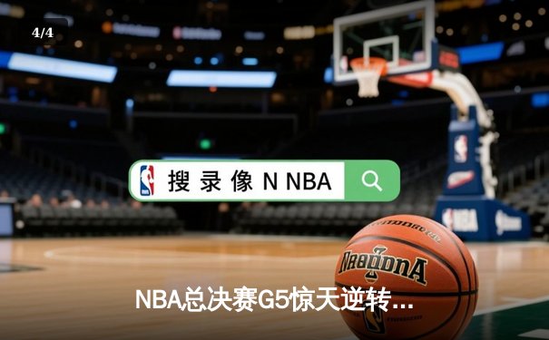 NBA总决赛G5惊天逆转：掘金主场加时险胜热火，约基奇三双奠定胜局 - 4