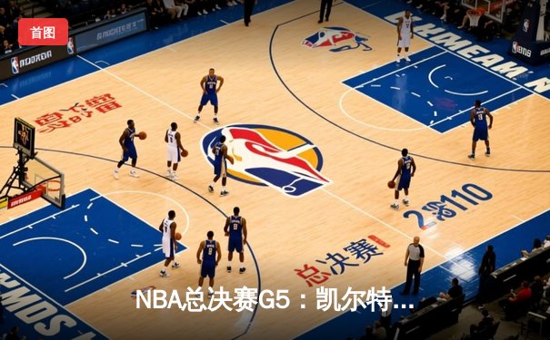 NBA总决赛G5：凯尔特人绝地反击，塔图姆41分率队客场扳回一城