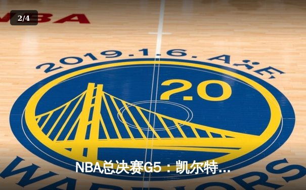 NBA总决赛G5：凯尔特人绝地反击，塔图姆41分率队客场扳回一城 - 2