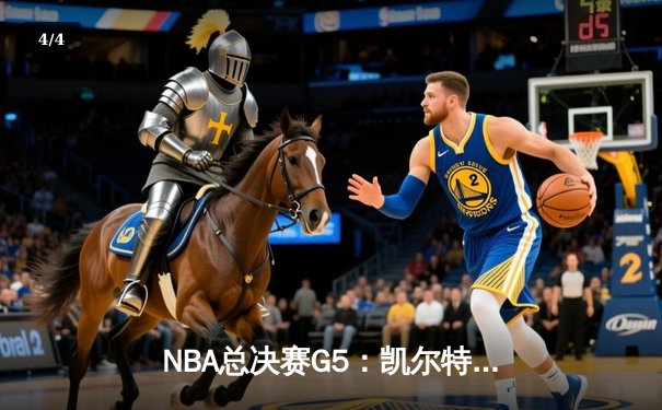 NBA总决赛G5：凯尔特人绝地反击，塔图姆41分率队客场扳回一城 - 4