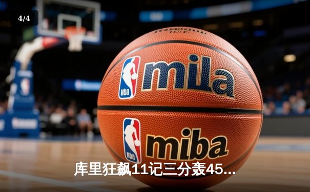 库里狂飙11记三分轰45分 勇士加时险胜绿军迎五连胜 - 4
