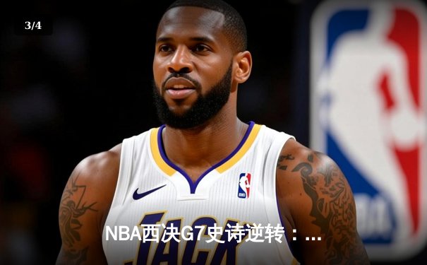 NBA西决G7史诗逆转：独行侠加时险胜森林狼，东契奇狂砍45分创生涯纪录 - 3