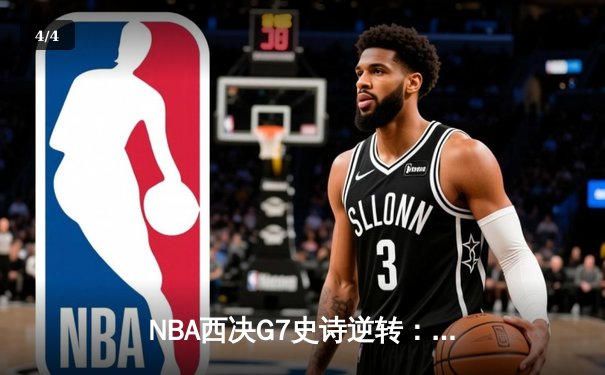 NBA西决G7史诗逆转：独行侠加时险胜森林狼，东契奇狂砍45分创生涯纪录 - 4