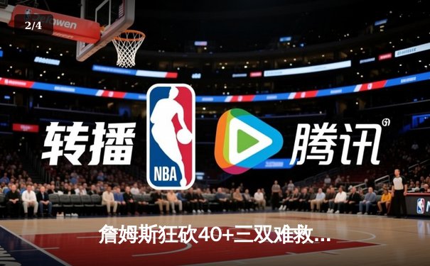 詹姆斯狂砍40+三双难救主，湖人加时惜败掘金止步西决 - 2