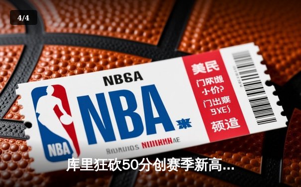 库里狂砍50分创赛季新高，勇士加时力克凯尔特人延续主场不败神话 - 4