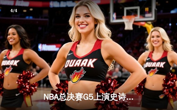 NBA总决赛G5上演史诗逆转 库里狂砍43分率勇士夺赛点 - 4
