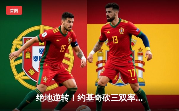 绝地逆转！约基奇砍三双率掘金加时险胜勇士，系列赛悬念再起