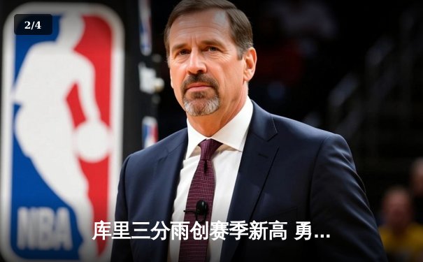 库里三分雨创赛季新高 勇士加时险胜凯尔特人迎六连胜 - 2