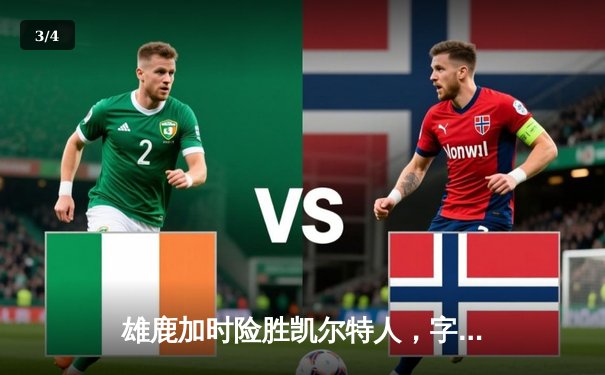 雄鹿加时险胜凯尔特人，字母哥狂砍44分率队捍卫主场 - 3