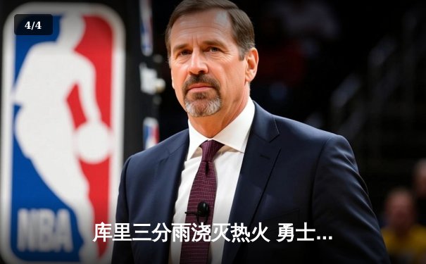 库里三分雨浇灭热火 勇士客场加时险胜创赛季得分新高 - 4