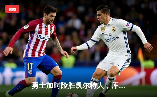 勇士加时险胜凯尔特人，库里43分创赛季新高