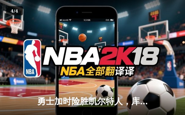 勇士加时险胜凯尔特人，库里43分创赛季新高 - 4