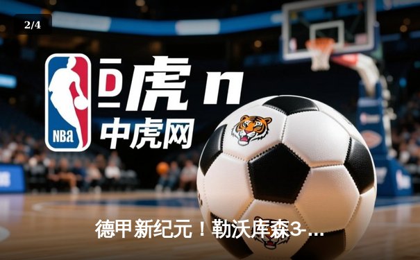 德甲新纪元！勒沃库森3-0完胜拜仁登顶 阿隆索率队创32场不败神迹 - 2