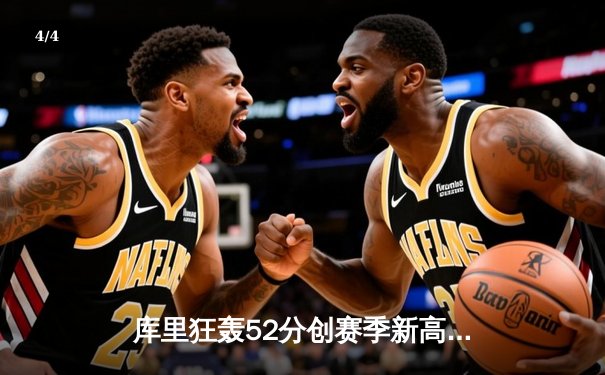 库里狂轰52分创赛季新高 勇士加时险胜凯尔特人 - 4
