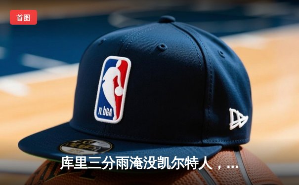 库里三分雨淹没凯尔特人，勇士客场逆转夺赛点