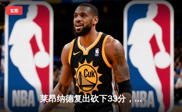 莱昂纳德复出砍下33分，快船加时险胜森林狼巩固西部第四