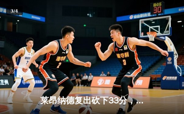 莱昂纳德复出砍下33分，快船加时险胜森林狼巩固西部第四 - 3