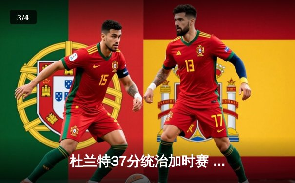 杜兰特37分统治加时赛 太阳险胜掘金迎六连胜 - 3