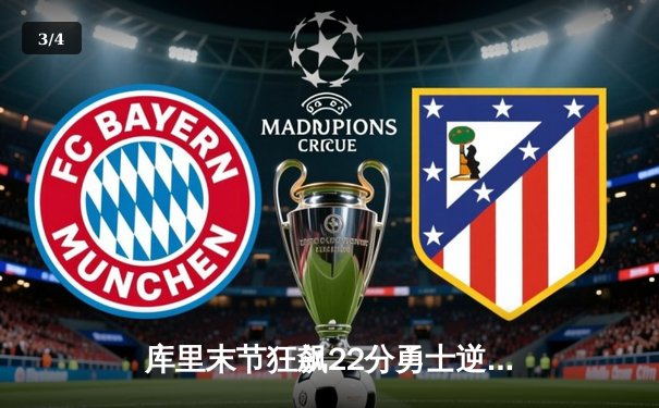 库里末节狂飙22分勇士逆转掘金 季后赛名额争夺白热化 - 3