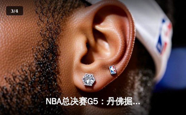NBA总决赛G5：丹佛掘金主场逆转险胜，约基奇40分三双锁定赛点 - 3