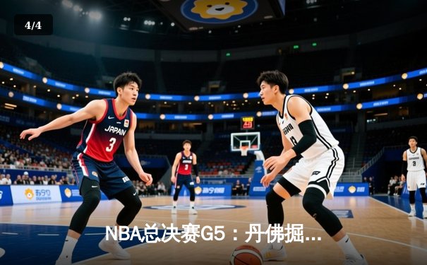 NBA总决赛G5：丹佛掘金主场逆转险胜，约基奇40分三双锁定赛点 - 4
