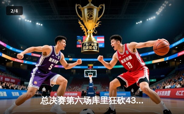 总决赛第六场库里狂砍43分，勇士客场力克绿军夺取NBA总冠军 - 2