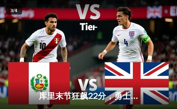 库里末节狂飙22分，勇士加时逆转凯尔特人，总决赛悬念再起 - 3