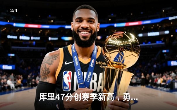 库里47分创赛季新高，勇士加时险胜凯尔特人延续主场不败 - 2