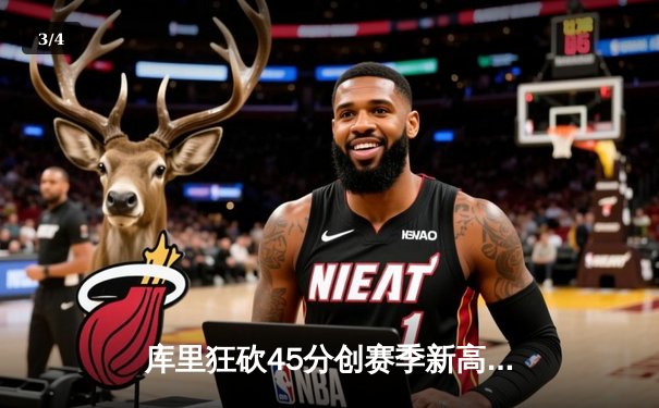 库里狂砍45分创赛季新高，勇士加时险胜凯尔特人延续主场不败 - 3