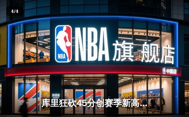 库里狂砍45分创赛季新高，勇士加时险胜凯尔特人延续主场不败 - 4