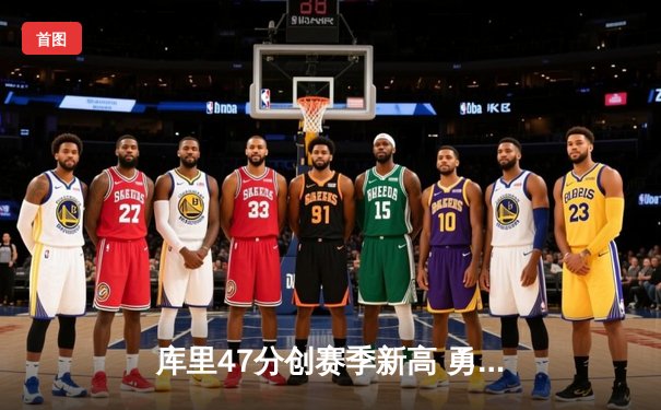 库里47分创赛季新高 勇士加时险胜国王迎四连胜