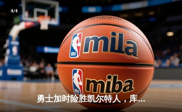 勇士加时险胜凯尔特人，库里狂砍43分率队完成20分逆转 - 4