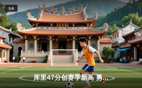 库里47分创赛季新高 勇士加时险胜国王迎四连胜 - 3