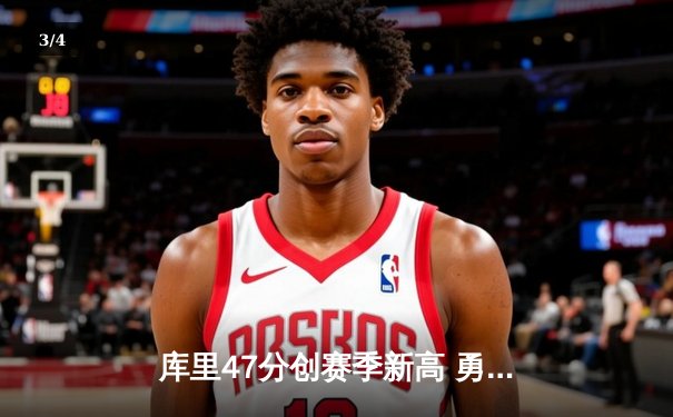 库里47分创赛季新高 勇士加时险胜国王迎四连胜 - 3