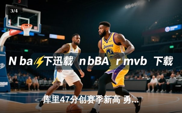 库里47分创赛季新高 勇士加时险胜国王迎四连胜 - 3