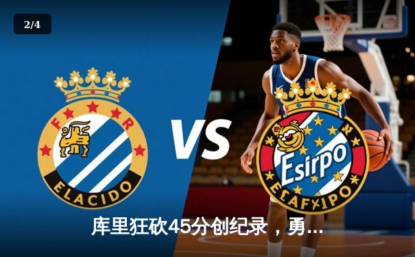 库里狂砍45分创纪录，勇士加时险胜凯尔特人夺总决赛开门红 - 2