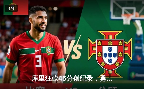 库里狂砍45分创纪录，勇士加时险胜凯尔特人夺总决赛开门红 - 4