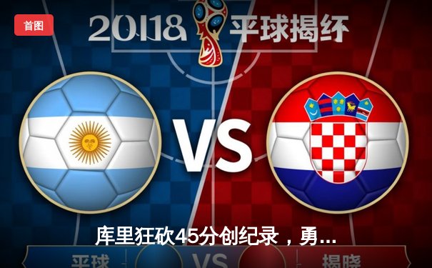 库里狂砍45分创纪录，勇士加时险胜凯尔特人夺总决赛开门红