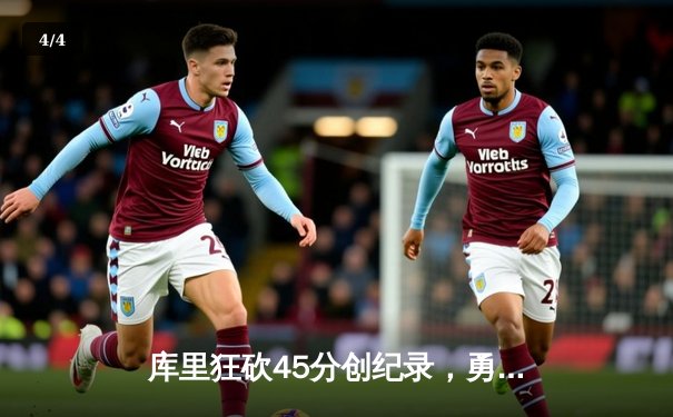 库里狂砍45分创纪录，勇士加时险胜凯尔特人夺总决赛开门红 - 4