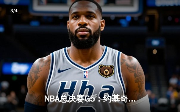 NBA总决赛G5：约基奇三双统治加时，掘金险胜热火夺赛点 - 3