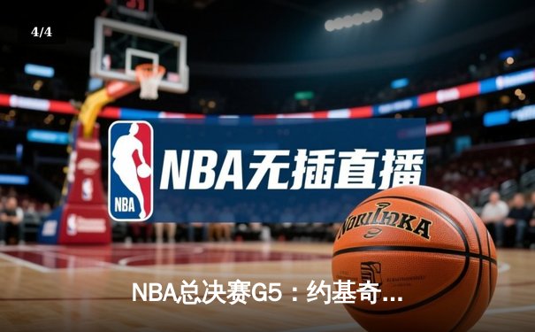 NBA总决赛G5：约基奇三双统治加时，掘金险胜热火夺赛点 - 4